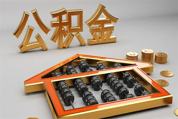 宝应县5万公积金找中介能拿多少（五万住房公积金）