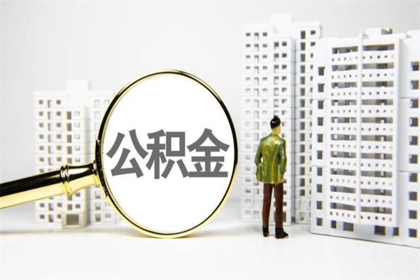 宝应县离职不满6个月，怎样提取公积金（公积金离职未满6个月怎么提）