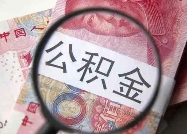 宝应县公积金剩下500元怎么提取（公积金剩五百取不了）