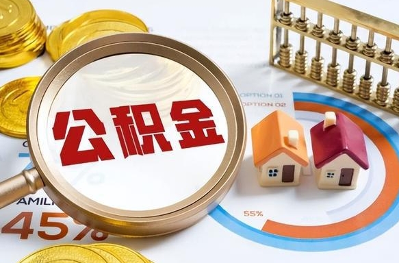 宝应县公积金能直接取现金吗（公积金可以直接取现金吗）