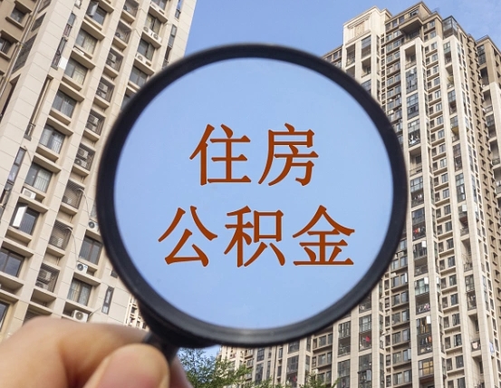 宝应县第三套房如何提取公积金（第三套房公积金提取政策是怎样的）